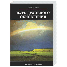 Путь духовного обновления