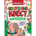 Новогодний квест от Капибары.Трендхаус