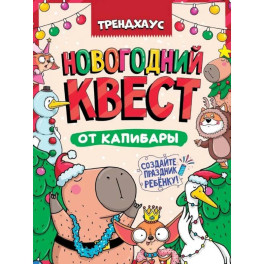 Новогодний квест от Капибары.Трендхаус