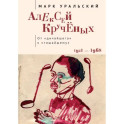 Алексей Крученых. От дичайшего к тишайшему
