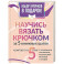 Научись вязать крючком за 5 книжных шагов. Набор крючков в подарок