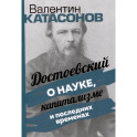 Достоевский о науке, капитализме и послед временах