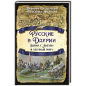Русские в Даурии. Война с Китаем и &laquo;вечный мир&raquo;