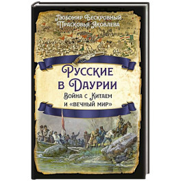 Русские в Даурии. Война с Китаем и &laquo;вечный мир&raquo;