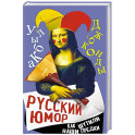 Русский юмор. Как шутили наши предки