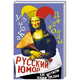 Русский юмор. Как шутили наши предки