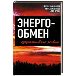 Энергообмен &ndash; сущность всего живого
