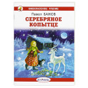 Серебряное копытце