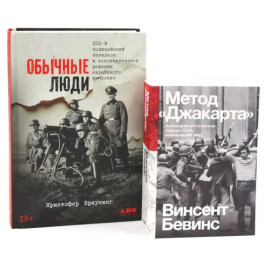 Обычные люди. 101-й полицейский батальон и &laquo;окончательное решение еврейского вопроса&raquo;. Метод "Джакарта" (комплект из 2-х книг)