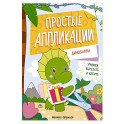 Динозавры: книжка-картинка с аппликацией