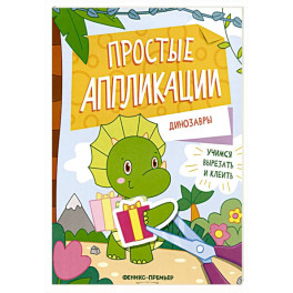 Динозавры: книжка-картинка с аппликацией