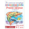 Домашняя логопедическая тетрадь: Учим звуки [ч], [щ]. Для детей 5-7 лет