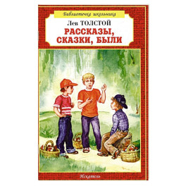 Рассказы, сказки, были