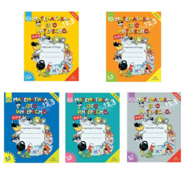 Комплект. Математика-это интересно. 2,5-3 года, 3-4 года., 4-5 лет, 5-6 лет, 6-7 лет. Рабочая тетрадь