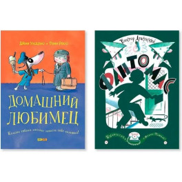 Комплект из двух книг. "Домашний любимец. Каждая собака мечтает завести себе человека!", "Фантомас"
