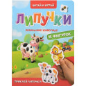 Липучки. Домашние животные