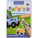 Липучки. Синий трактор и друзья