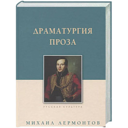 Драматургия. Проза