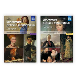 Комплект. Знакомим детей с живописью. Портрет.Вып.1,2 (4-7л.) (ФГОС)