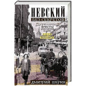 Невский без секретов. Самые яркие и интересные факты трехсотлетней истории. Были и небылицы