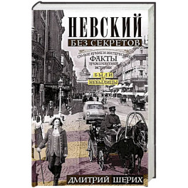Невский без секретов. Самые яркие и интересные факты трехсотлетней истории. Были и небылицы