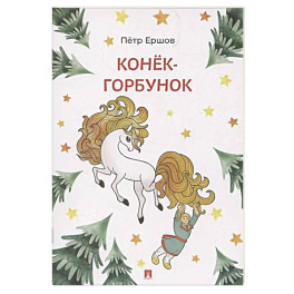 Конек-Горбунок
