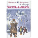 Повести и рассказы