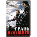 Грань будущего