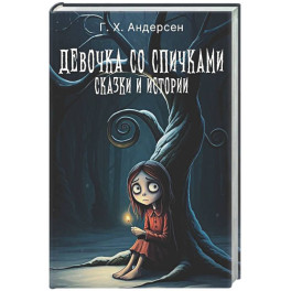 Девочка со спичками. Сказки и истории