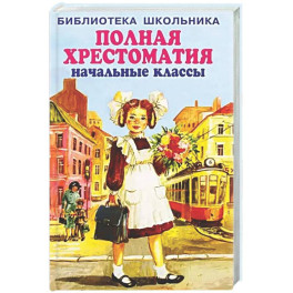 Полная хрестоматия начальные классы