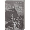 Достоинство различия. Как избежать столкновения цивилизаций