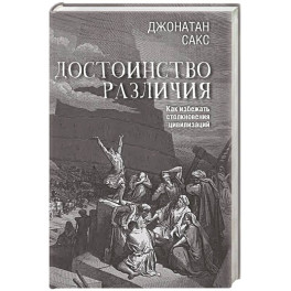 Достоинство различия. Как избежать столкновения цивилизаций
