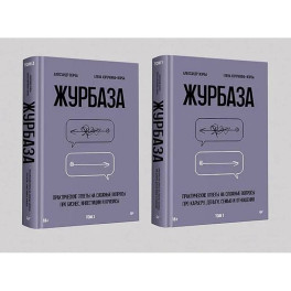 Журбаза. В 2 томах