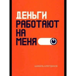 Деньги работают на меня