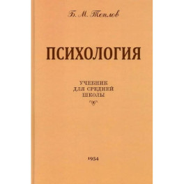 Психология. Учебник для средней школы