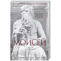 Моисей. Жизнь пророка