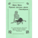 Шри Шри Према-Дхарма-Дева Стотрам