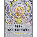 Путь для немногих