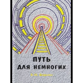 Путь для немногих