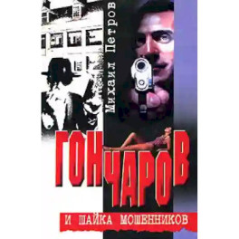 Гончаров и шайка мошенников