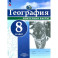 География. 8 класс. Контурные карты. ФГОС