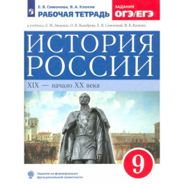 История России. XIX - начало XX века. 9 класс. Рабочая тетрадь к учебнику Л.М. Ляшенко и др. ФГОС