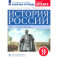 История России. XIX - начало XX века. 9 класс. Рабочая тетрадь к учебнику Л.М. Ляшенко и др. ФГОС
