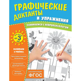 Комплект. Графические диктанты и упражнения для детей от 3 лет (5 шт)