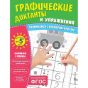 Комплект. Графические диктанты и упражнения для детей от 5 лет (5 шт)