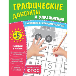 Комплект. Графические диктанты и упражнения для детей от 5 лет (5 шт)