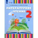 Литературное чтение. 2 класс. Учебник. Адаптированные программы. Часть 2