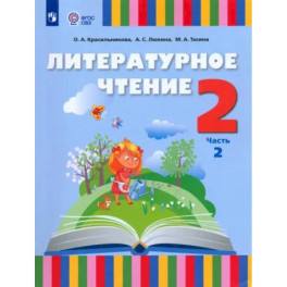 Литературное чтение. 2 класс. Учебник. Адаптированные программы. Часть 2