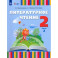 Литературное чтение. 2 класс. Учебник. Адаптированные программы. Часть 2