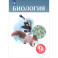Биология. 9 класс. Учебник. ФГОС